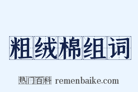 粗绒棉组词是什么意思的图片